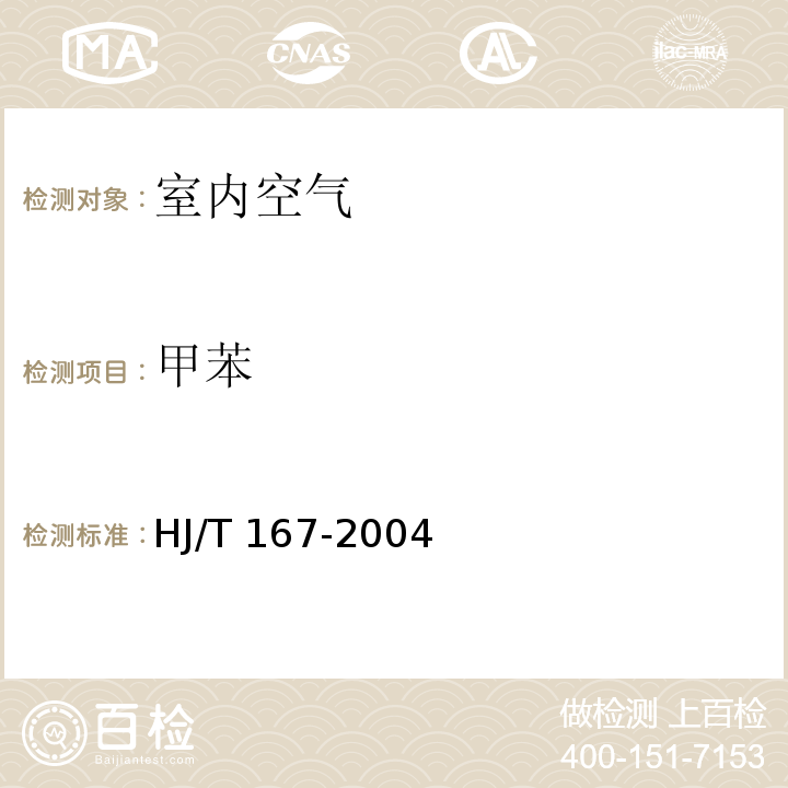 甲苯 室内环境空气质量监测技术规范 HJ/T 167-2004 附录I 室内空气中苯、甲苯、二甲苯的测定方法