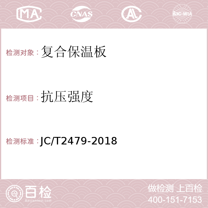 抗压强度 JC/T 2479-2018 水泥基复合材料保温板