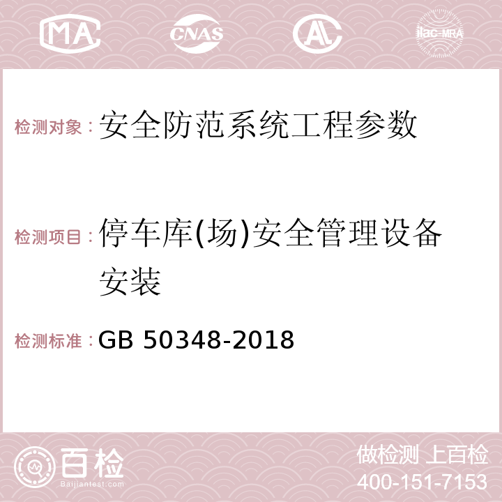 停车库(场)安全管理设备安装 安全防范工程技术标准 GB 50348-2018