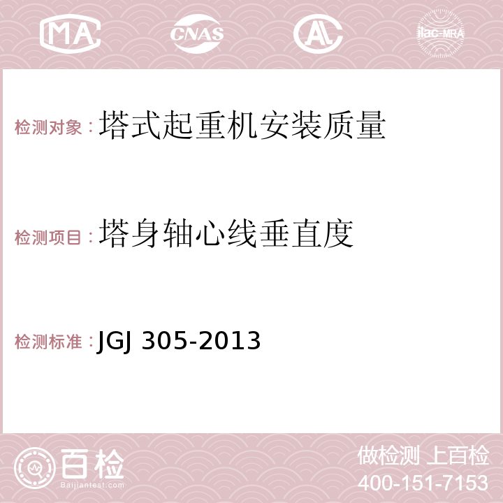 塔身轴心线垂直度 建筑施工升降设备设施检验标准 JGJ 305-2013