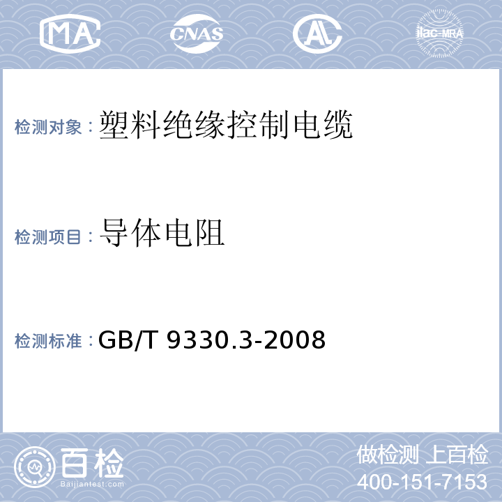 导体电阻 塑料绝缘控制电缆 第3部分：交联聚乙烯绝缘控制电缆 GB/T 9330.3-2008