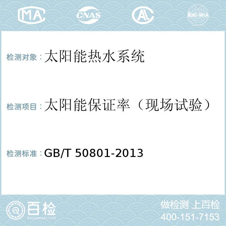 太阳能保证率（现场试验） 可再生能源建筑应用工程评价标准 GB/T 50801-2013