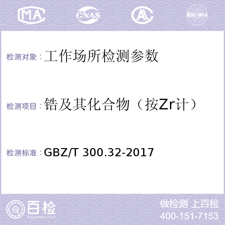 锆及其化合物（按Zr计） GBZ/T 300.32-2017 工作场所空气有毒物质测定 第32部分：锆及其化合物