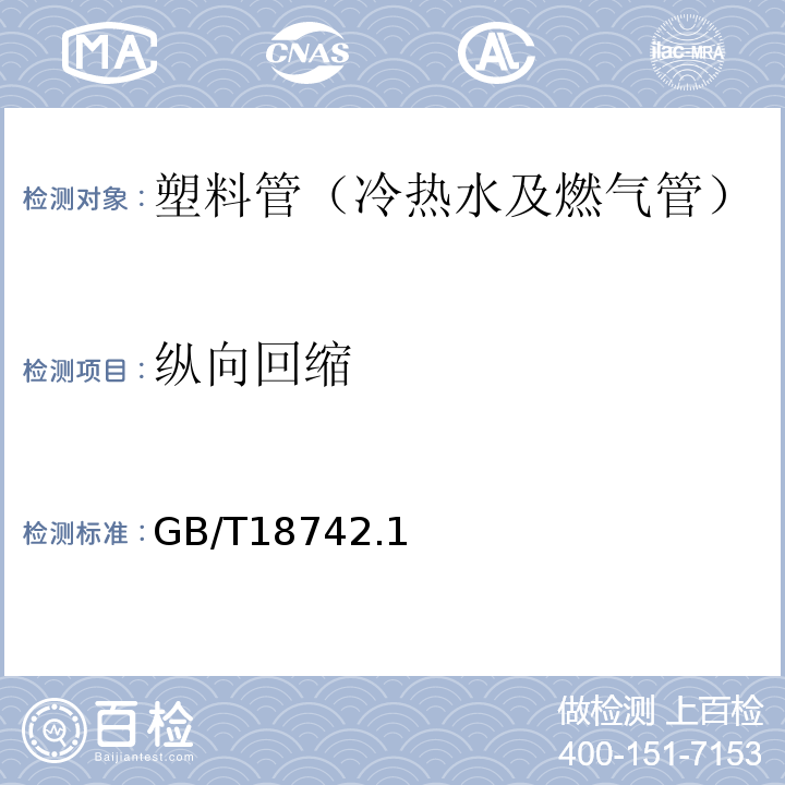 纵向回缩 GB/T 18742.1~3-2017 冷热水用聚丙烯管道系统 GB/T18742.1~3-2017