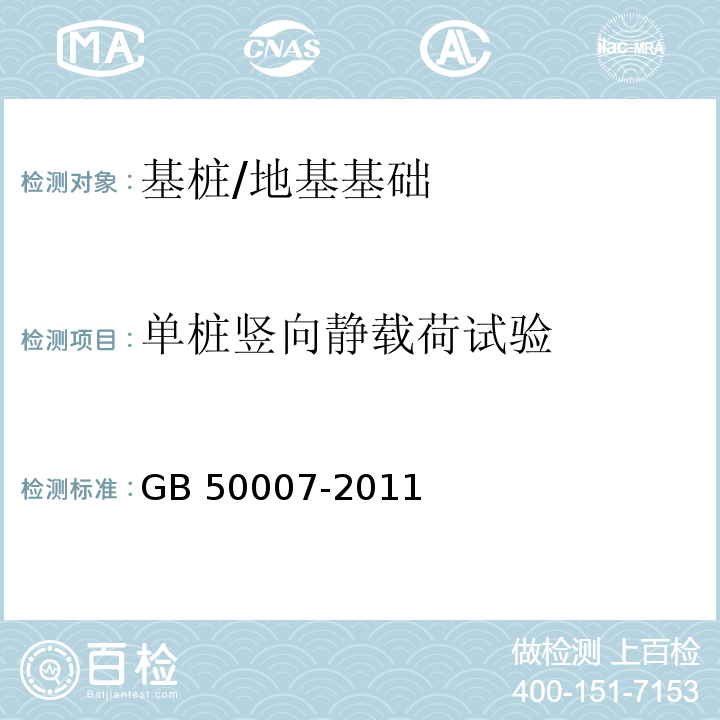 单桩竖向静载荷试验 建筑地基基础设计规范（附录Q）/GB 50007-2011