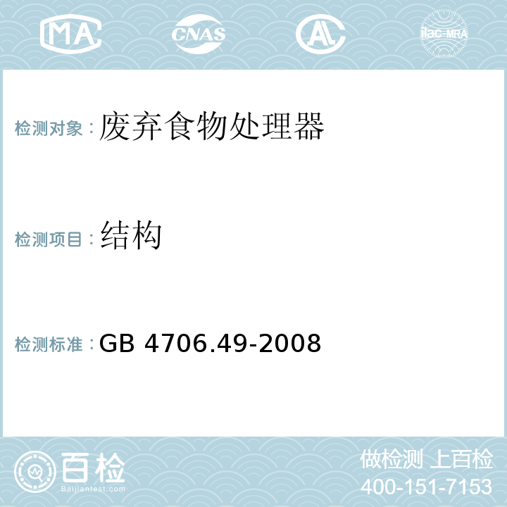 结构 家用和类似用途电器的安全 废弃食物处理器的特殊要求GB 4706.49-2008