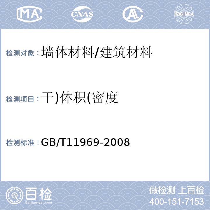 干)体积(密度 蒸压加气混凝土性能试验方法 /GB/T11969-2008