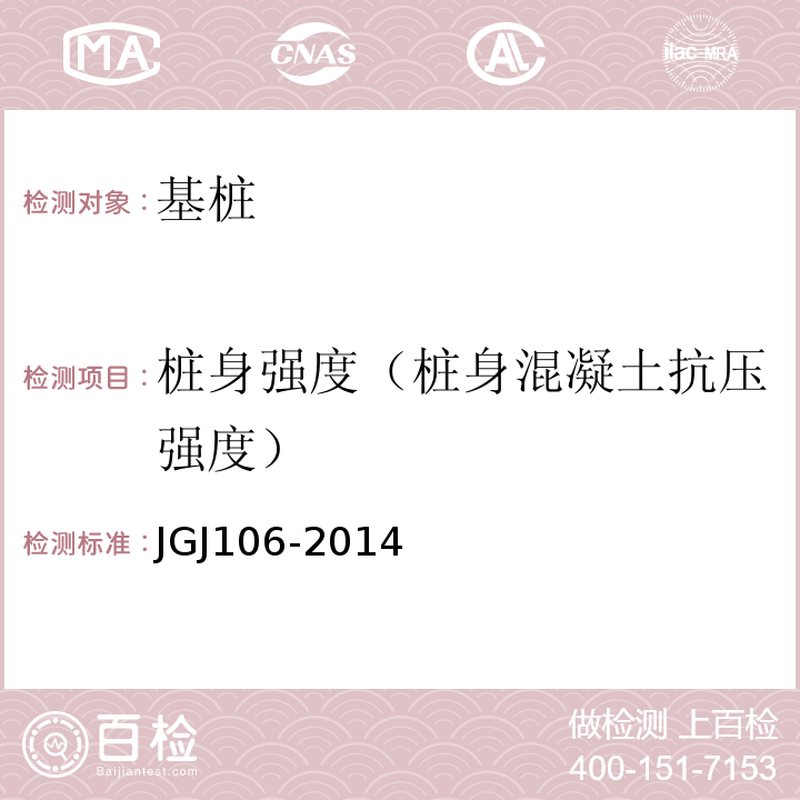 桩身强度（桩身混凝土抗压强度） JGJ 106-2014 建筑基桩检测技术规范(附条文说明)