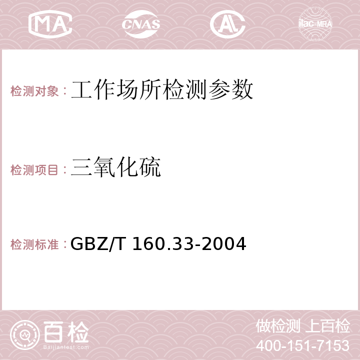 三氧化硫 工作场所空气有毒物质测定 硫化物 GBZ/T 160.33-2004