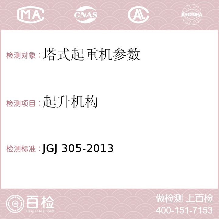 起升机构 JGJ 305-2013 建筑施工升降设备设施检验标准(附条文说明)