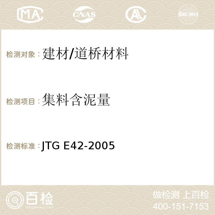 集料含泥量 公路工程集料试验规程