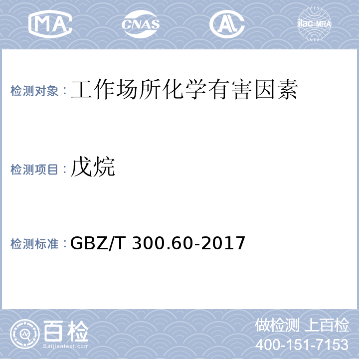 戊烷 工作场所空气有毒物质测定 第60部分：戊烷、己烷、庚烷、辛烷和壬烷 GBZ/T 300.60-2017（4）