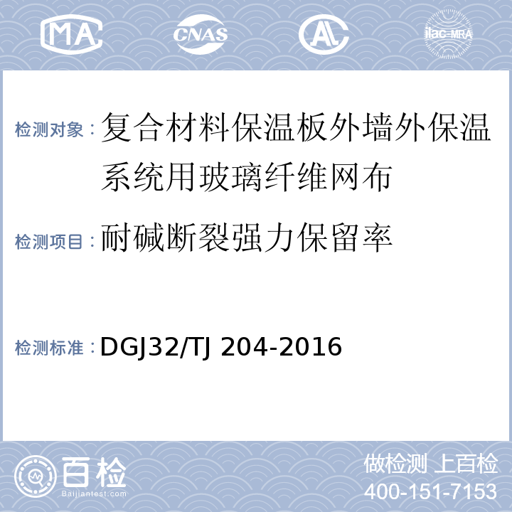 耐碱断裂强力保留率 TJ 204-2016 复合材料保温板外墙外保温系统应用技术规程 DGJ32/