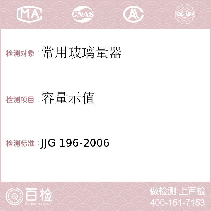 容量示值 JJG 196 常用玻璃量器检定规程-2006