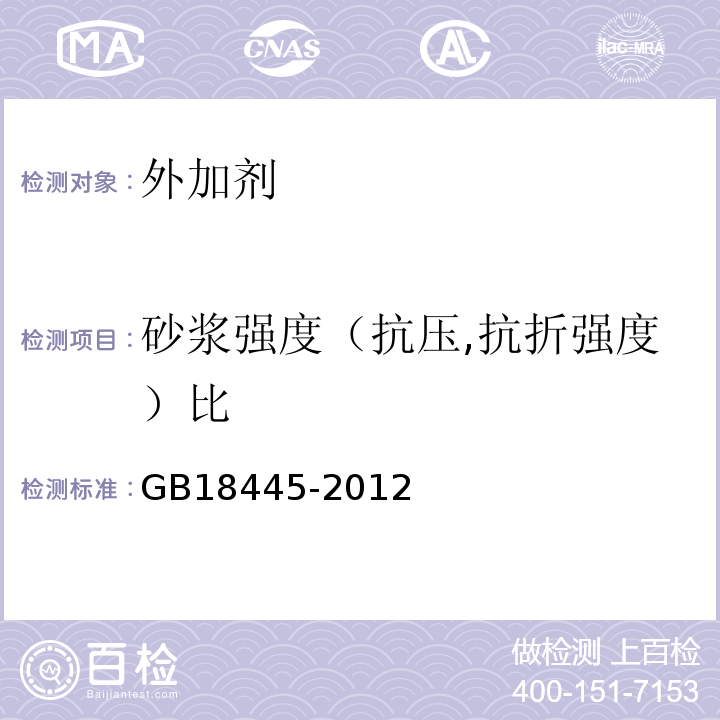 砂浆强度（抗压,抗折强度）比 水泥基渗透结晶型防水材料 GB18445-2012