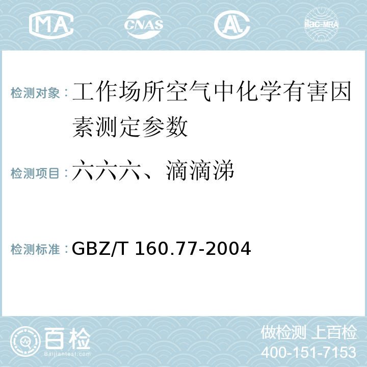 六六六、滴滴涕 工作场所空气有毒物质测定有机氯农药类化合物 GBZ/T 160.77-2004