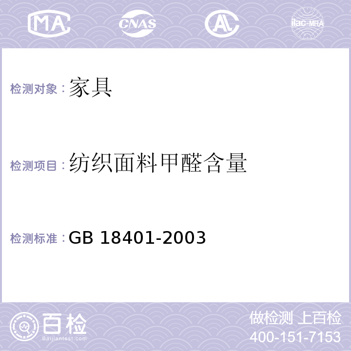 纺织面料甲醛含量 国家纺织产品基本基本安全技术规范GB 18401-2003 （6.1）