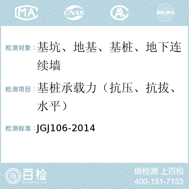 基桩承载力（抗压、抗拔、水平） 建筑基桩检测技术规范 JGJ106-2014