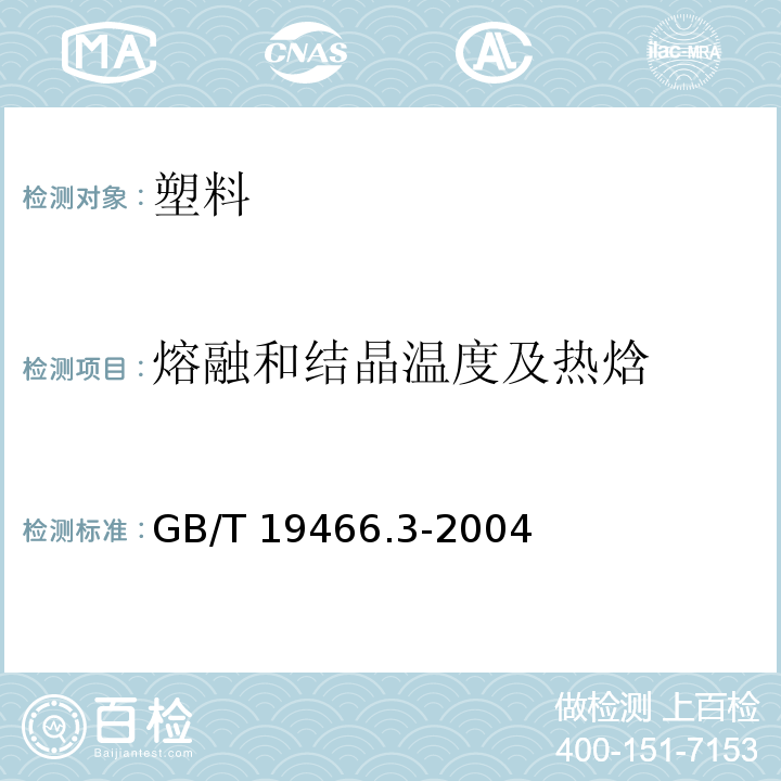 熔融和结晶温度及热焓 塑料 差示扫描量热法第3部分：熔融和结晶温度及热焓的测定GB/T 19466.3-2004