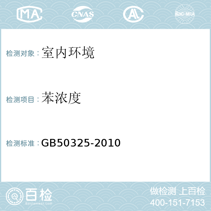 苯浓度 民用建筑工程室内环境污染控制规范 GB50325-2010(2013年版）/附录F