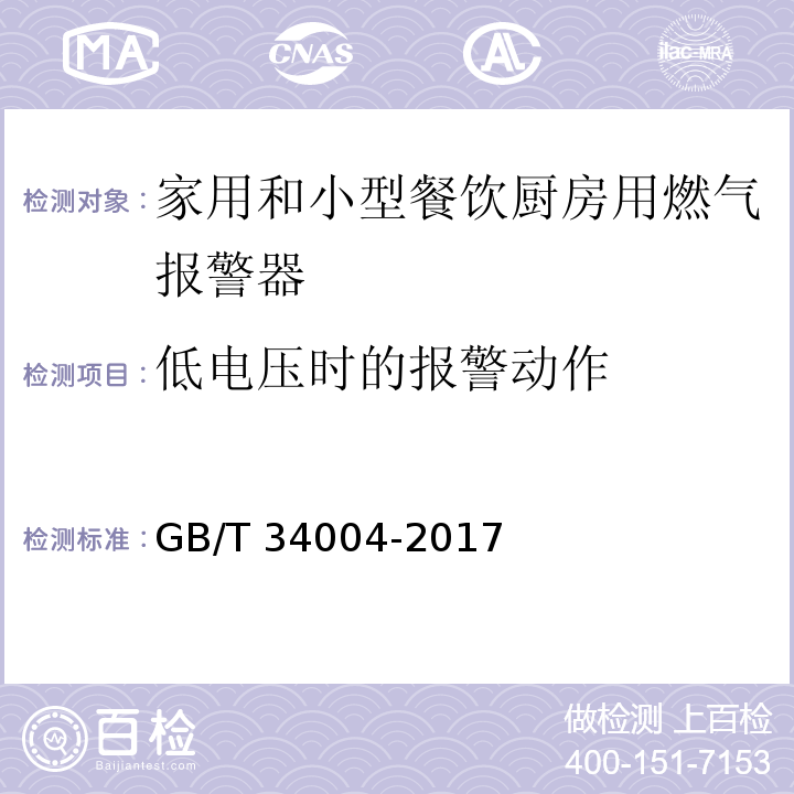 低电压时的报警动作 家用和小型餐饮厨房用燃气报警器及传感器GB/T 34004-2017