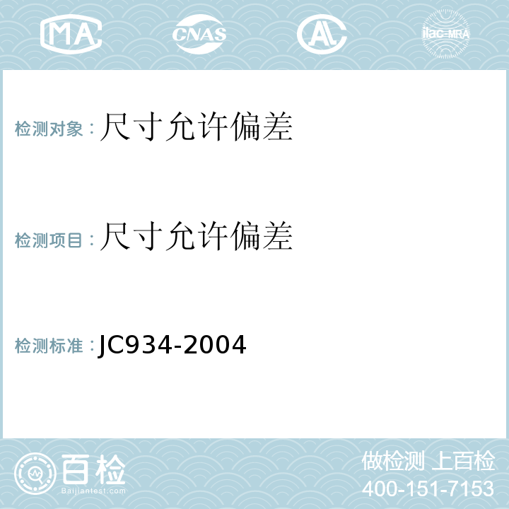 尺寸允许偏差 JC/T 934-2004 【强改推】预制钢筋混凝土方桩
