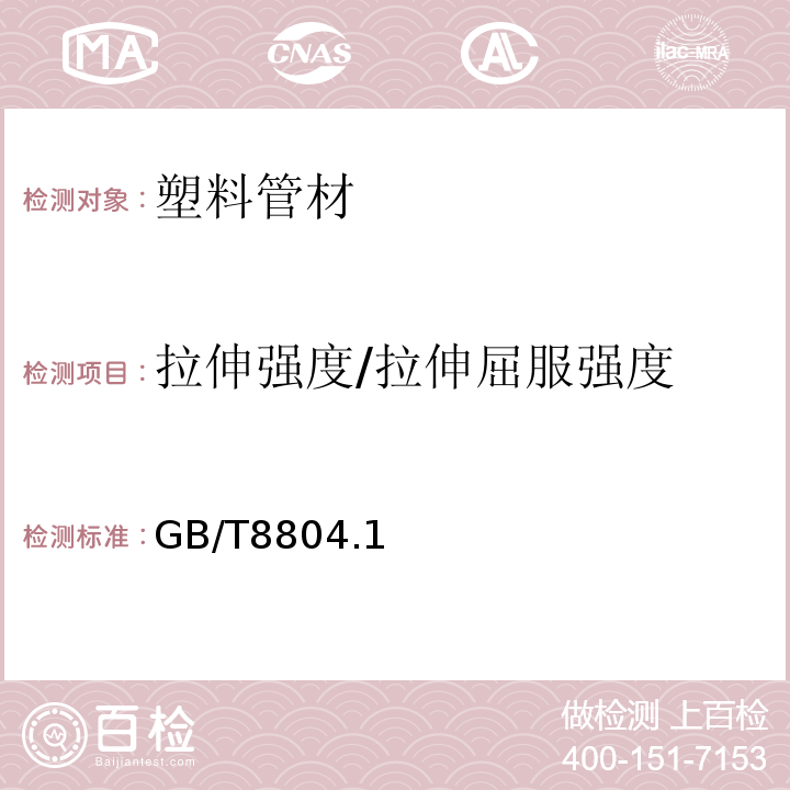 拉伸强度/拉伸屈服强度 热塑性塑料管材拉伸性能测定 GB/T8804.1～3-2003