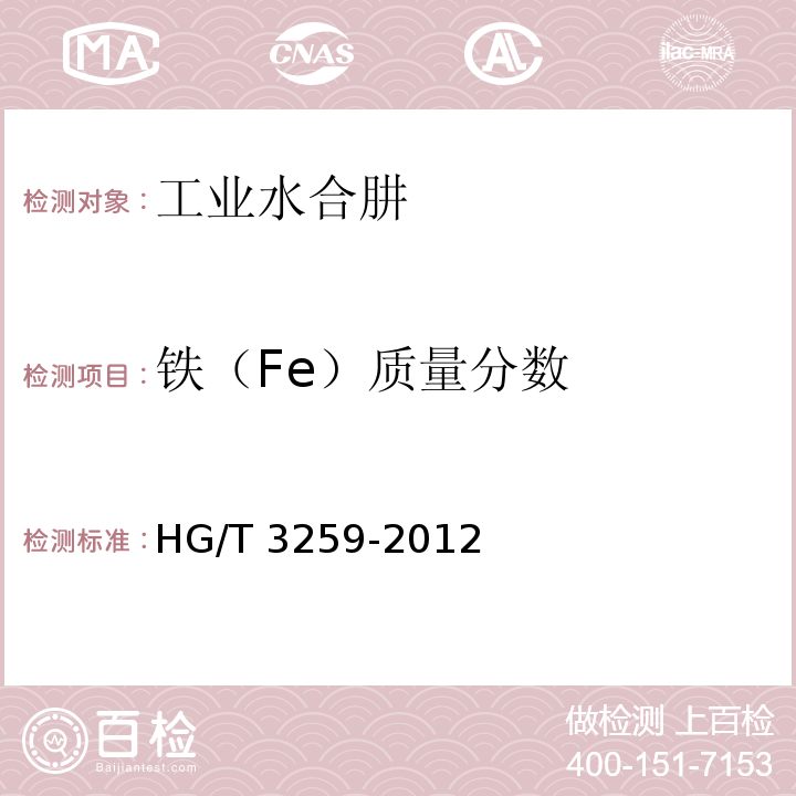 铁（Fe）质量分数 工业水合肼 HG/T 3259-2012