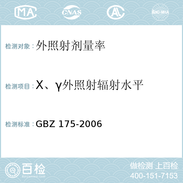 X、γ外照射辐射水平 γ射线工业CT放射卫生防护标准GBZ 175-2006