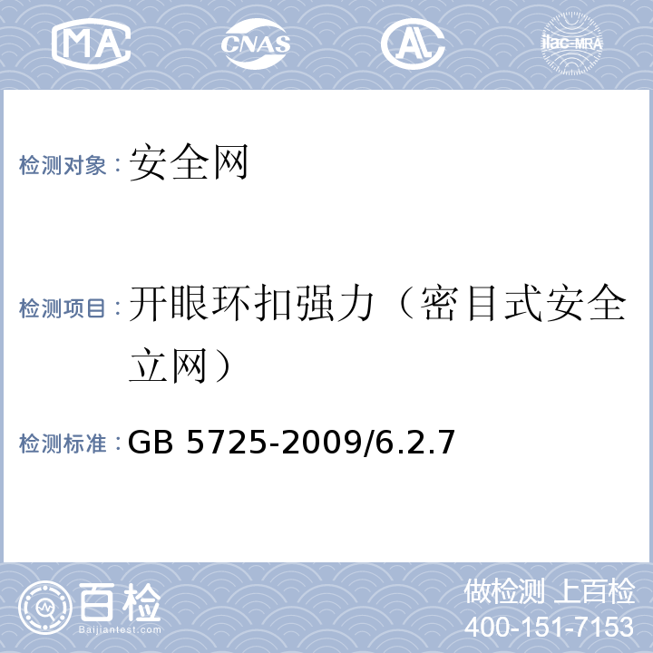 开眼环扣强力（密目式安全立网） GB 5725-2009 安全网