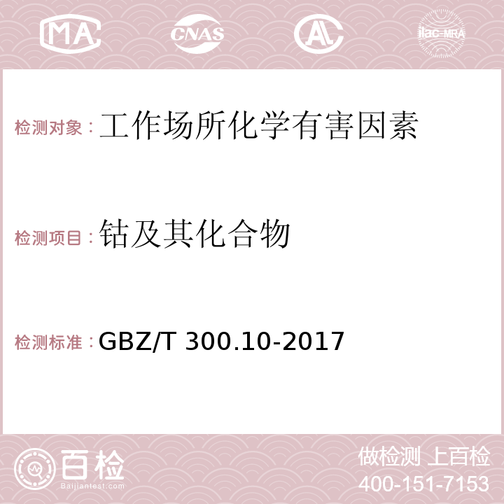 钴及其化合物 工作场所空气有毒物质测定 第10部分：钴及其化合物GBZ/T 300.10-2017