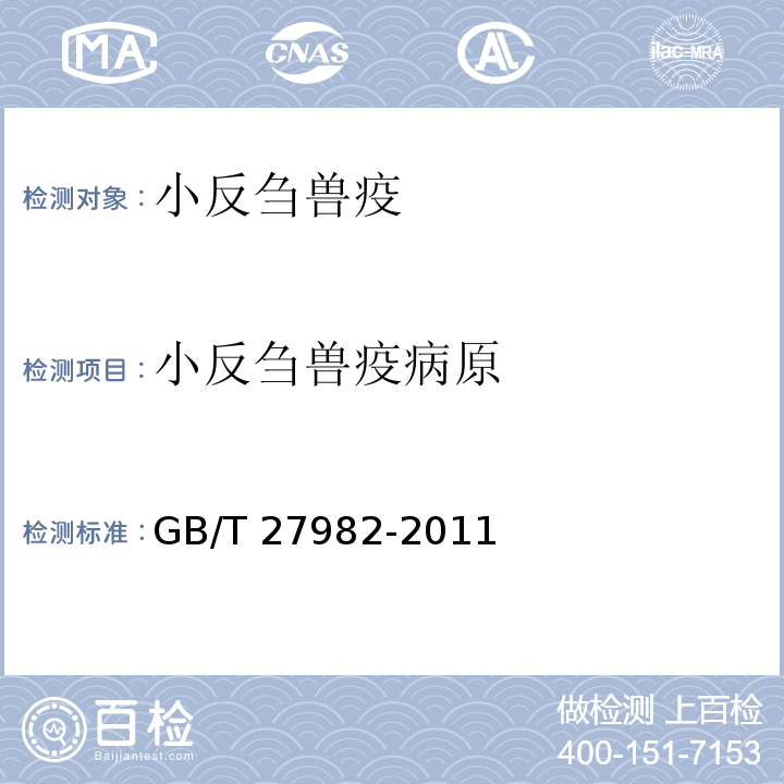 小反刍兽疫病原 GB/T 27982-2011
