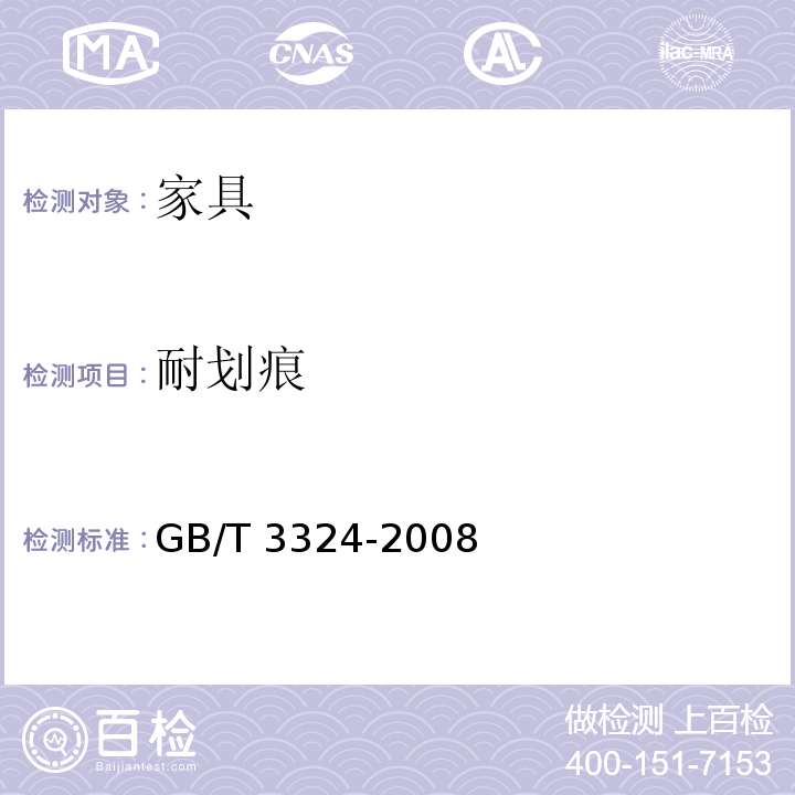 耐划痕 木家具通用技术条件 GB/T 3324-2008