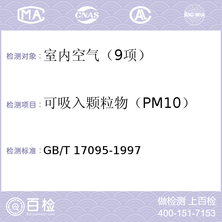 可吸入颗粒物（PM10） 室内空气中可吸入颗粒物卫生标准 (附录A 室内空气中可吸入颗粒物的测定方法)GB/T 17095-1997