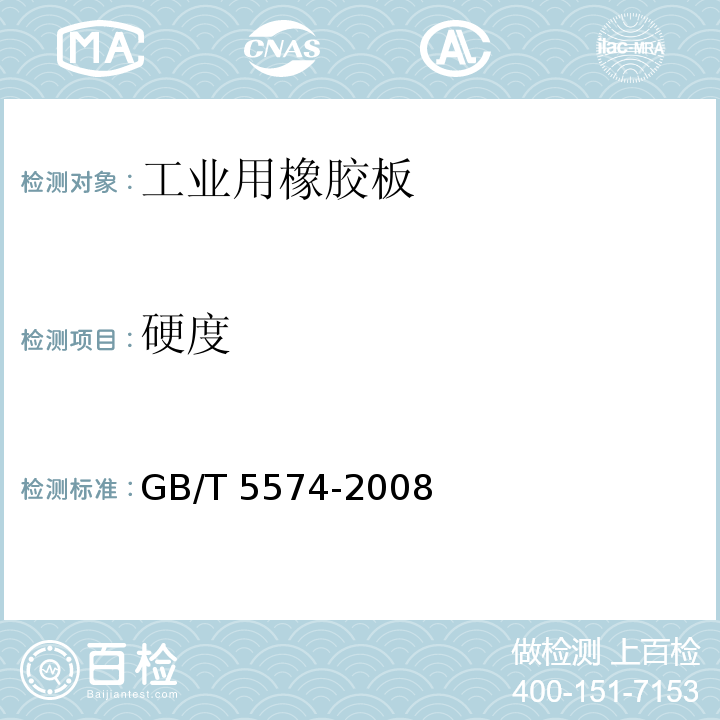 硬度 工业用橡胶板GB/T 5574-2008