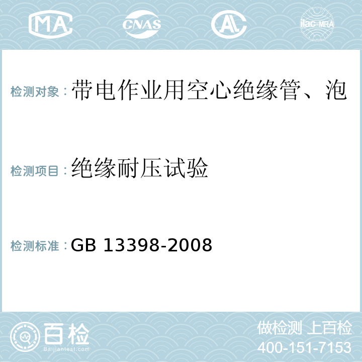 绝缘耐压试验 带电作业用空心绝缘管、泡沫填充绝缘管和实心绝缘棒GB 13398-2008