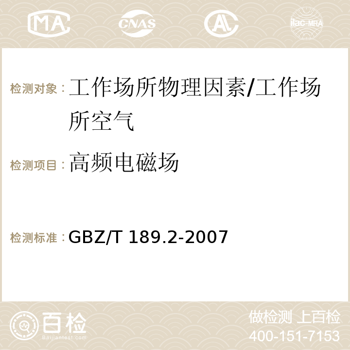 高频电磁场 工作场所物理因素测量 高频电磁场/GBZ/T 189.2-2007