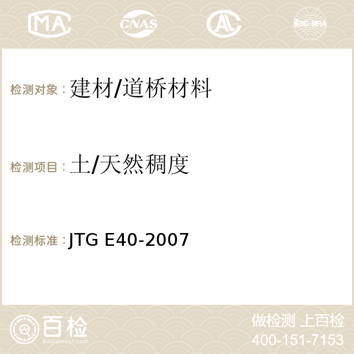 土/天然稠度 JTG E40-2007 公路土工试验规程(附勘误单)