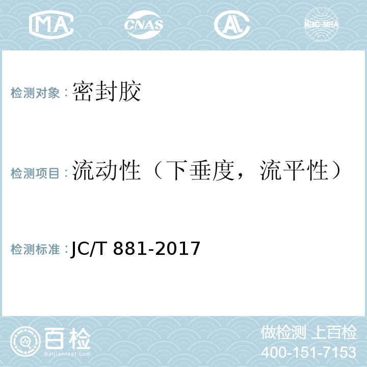 流动性（下垂度，流平性） 混凝土接缝用建筑密封胶 JC/T 881-2017