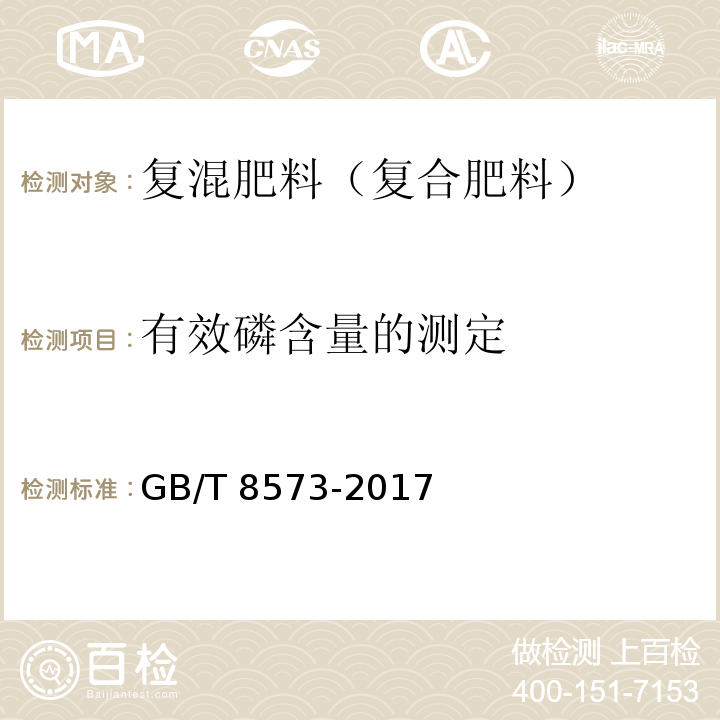 有效磷含量的测定 复混肥料中有效磷含量的测定 GB/T 8573-2017