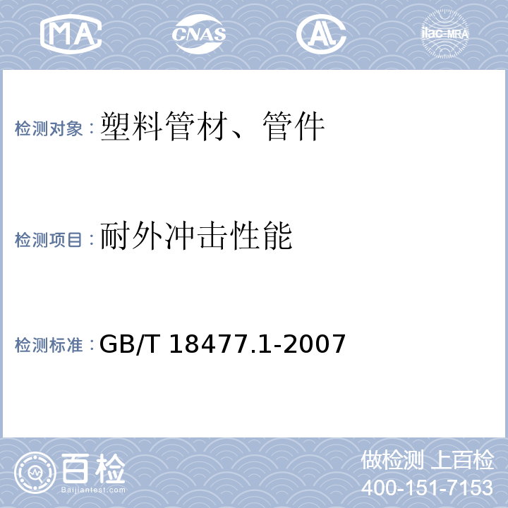 耐外冲击性能 埋地排水用硬聚氯乙烯(PVC-U)结构壁管道系统　第1部分：双壁波纹管材 GB/T 18477.1-2007