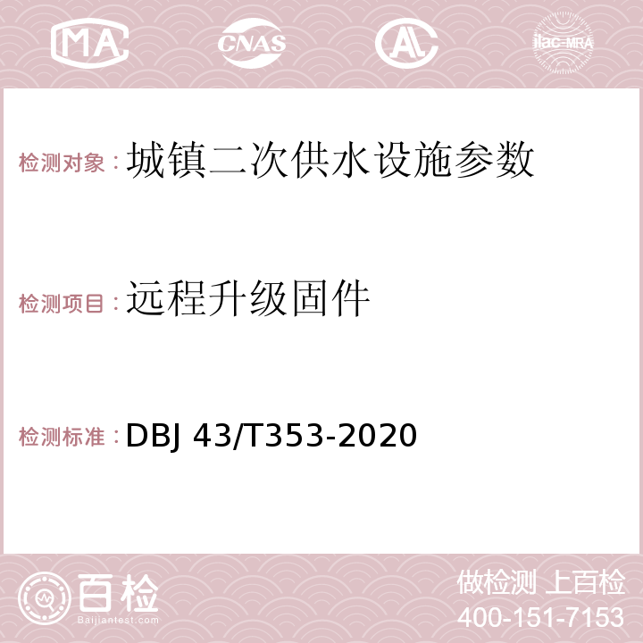 远程升级固件 DBJ 43/T353-2020 湖南省城镇二次供水设施技术标准  