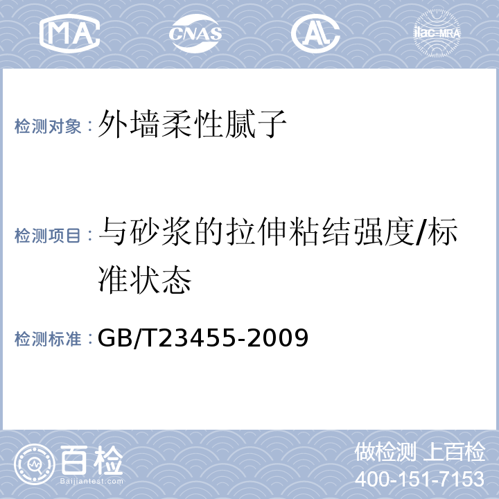 与砂浆的拉伸粘结强度/标准状态 外墙柔性腻子 GB/T23455-2009