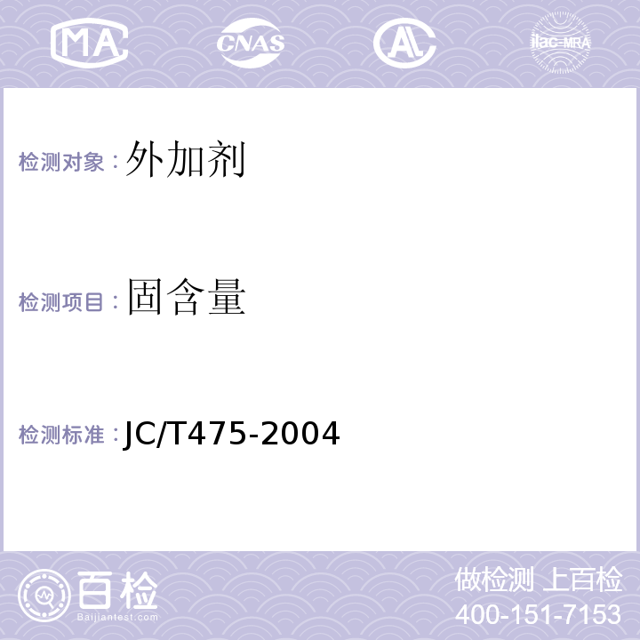 固含量 JC/T 475-2004 【强改推】混凝土防冻剂