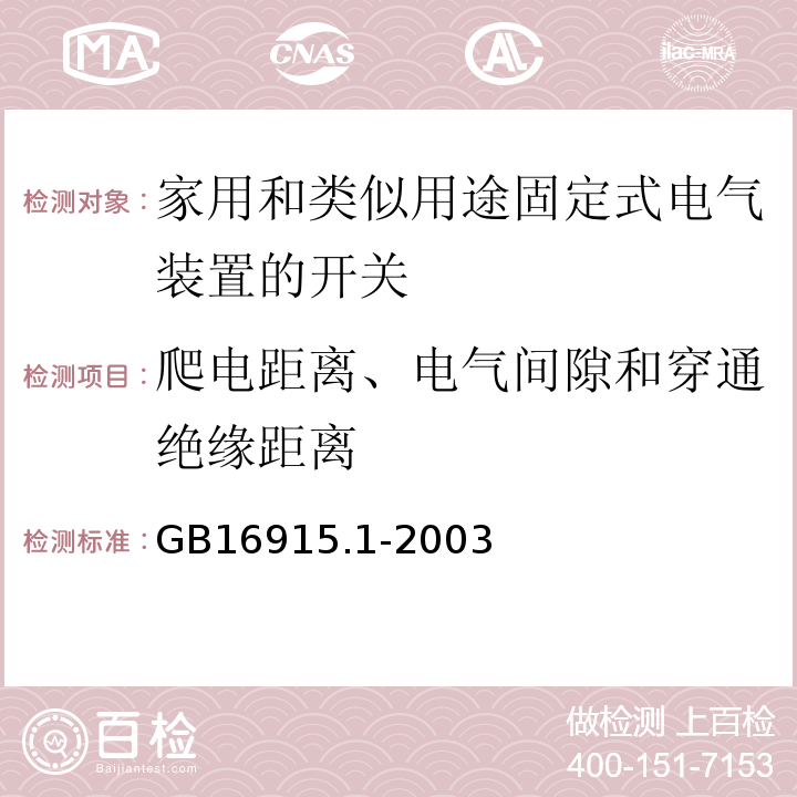 爬电距离、电气间隙和穿通绝缘距离 GB 16915.1-2003 家用和类似用途固定式电气装置的开关 第1部分:通用要求