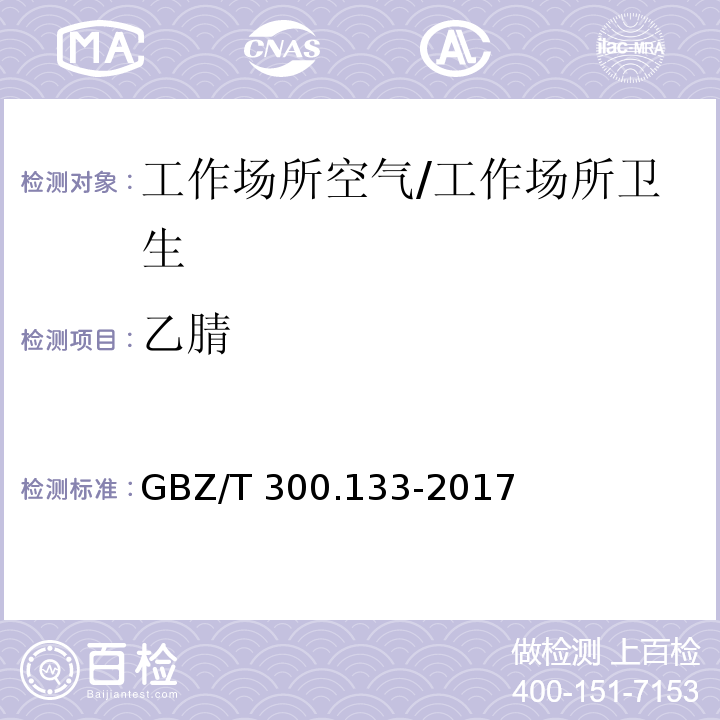 乙腈 工作场所空气有毒物质测定 第133部分：乙腈、丙烯腈和甲基丙烯腈 /GBZ/T 300.133-2017