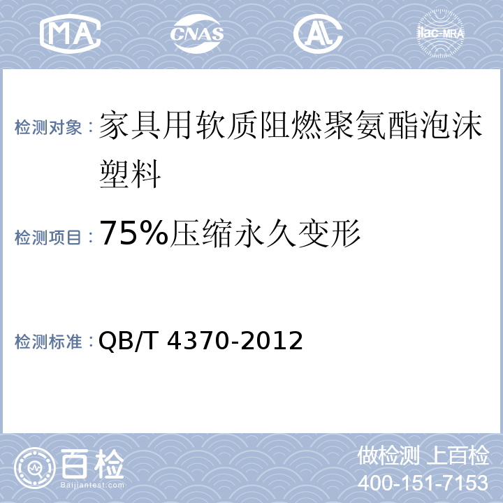 75%压缩永久变形 家具用软质阻燃聚氨酯泡沫塑料QB/T 4370-2012