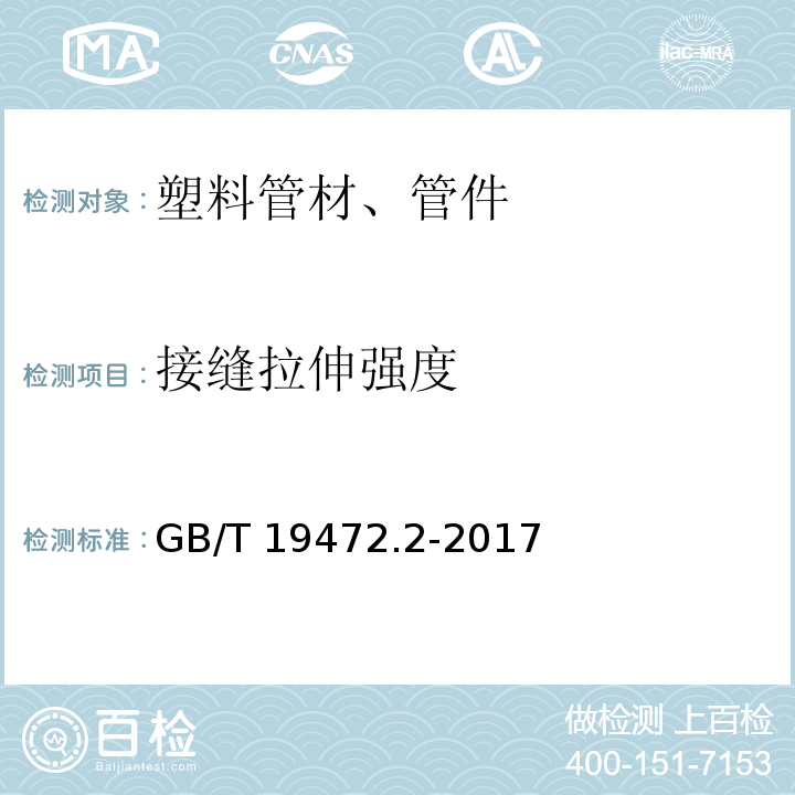 接缝拉伸强度 埋地用聚乙烯（PE）结构壁管道系统 第2部分：聚乙烯缠绕结构壁管材 GB/T 19472.2-2017