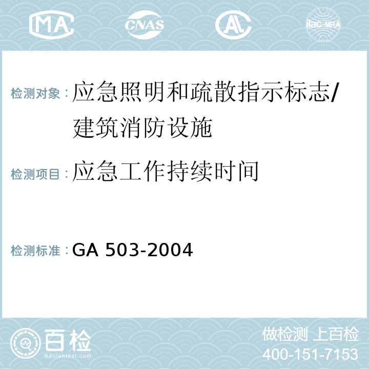 应急工作持续时间 GA 503-2004 建筑消防设施检测技术规程