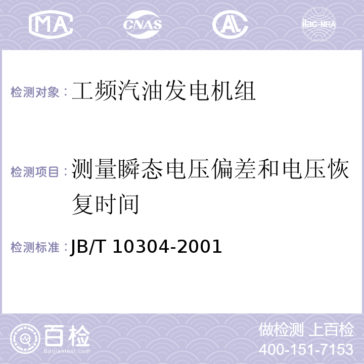 测量瞬态电压偏差和电压恢复时间 工频汽油发电机组技术条件JB/T 10304-2001